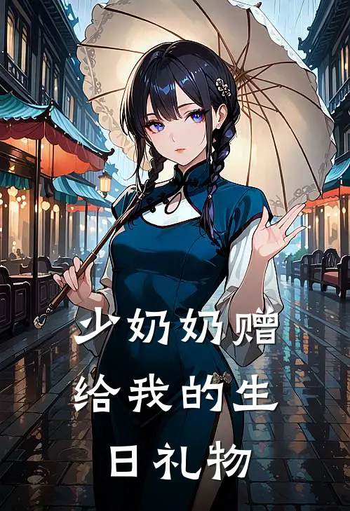 少奶奶赠给我的生日礼物