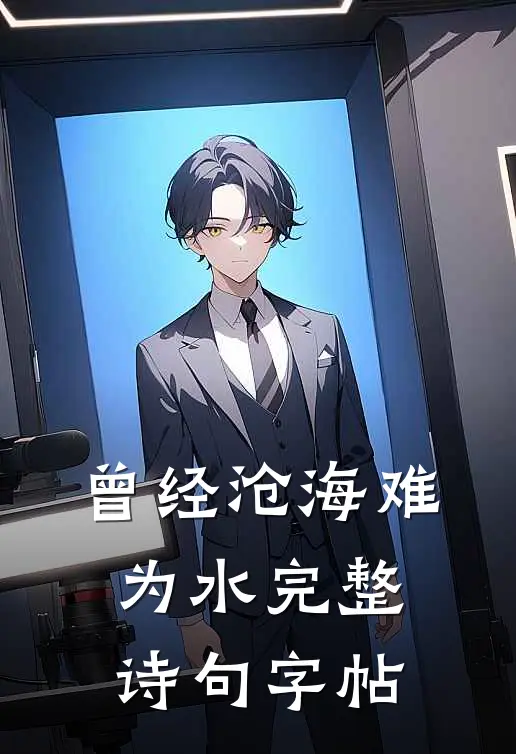 曾经沧海难为水完整诗句字帖