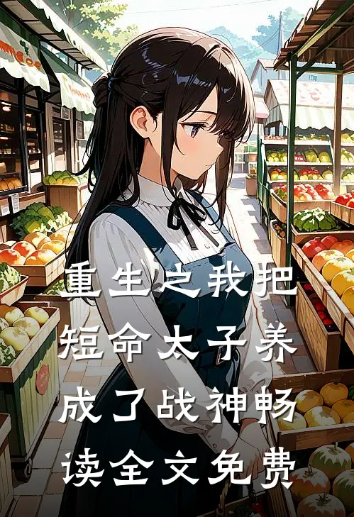 重生之我把短命太子养成了战神畅读全文免费