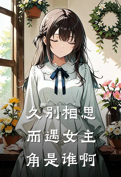 久别相思而遇女主角是谁啊