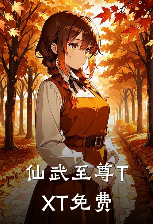 仙武至尊TXT免费
