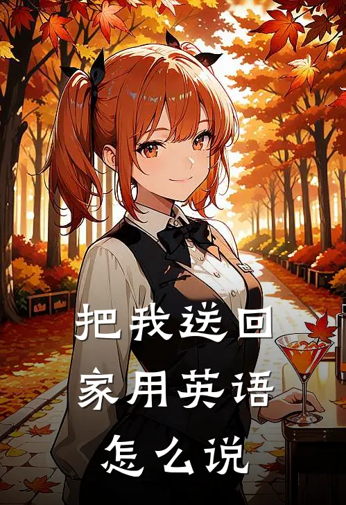 把我送回家用英语怎么说
