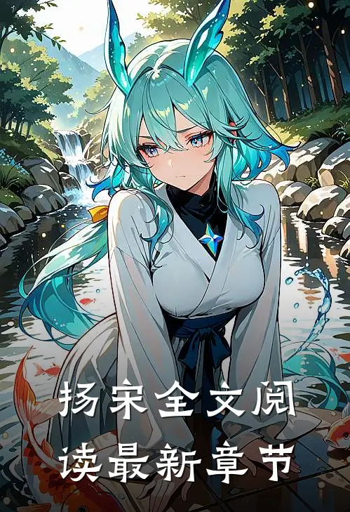 扬宋全文阅读最新章节