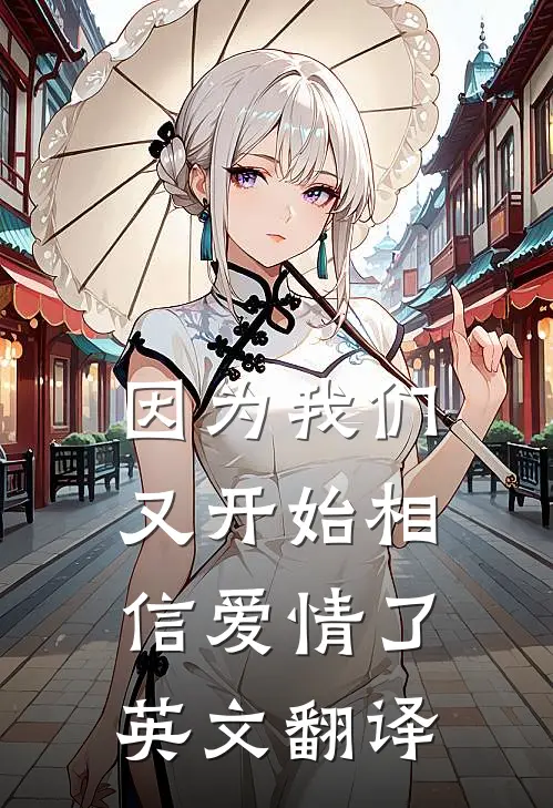 因为我们又开始相信爱情了英文翻译