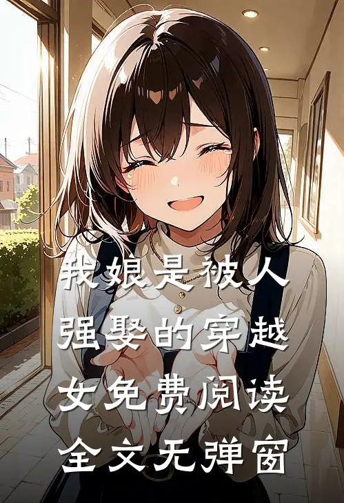 我娘是被人强娶的穿越女免费阅读全文无弹窗