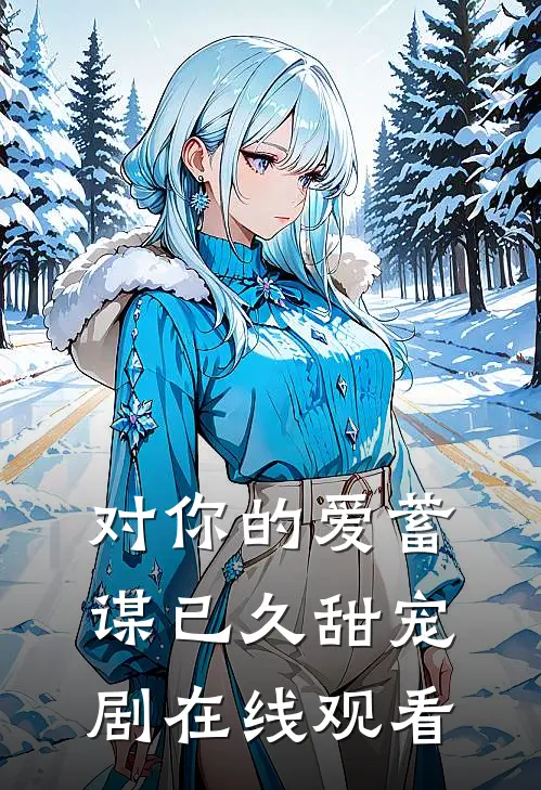对你的爱蓄谋已久甜宠剧在线观看