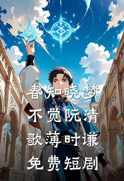 春知晓梦不觉阮清歌薄时谦免费短剧