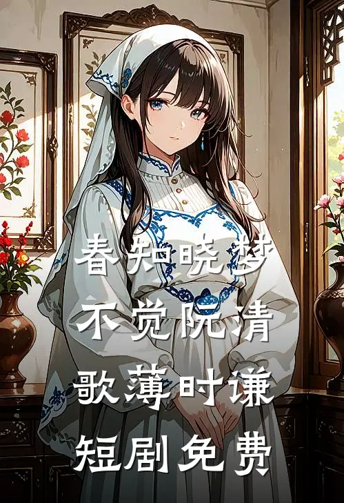 春知晓梦不觉阮清歌薄时谦短剧免费