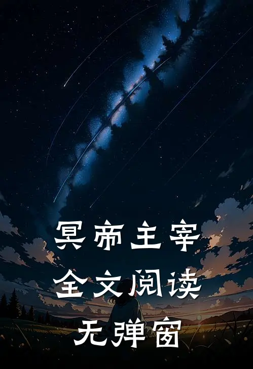 冥帝主宰全文阅读无弹窗