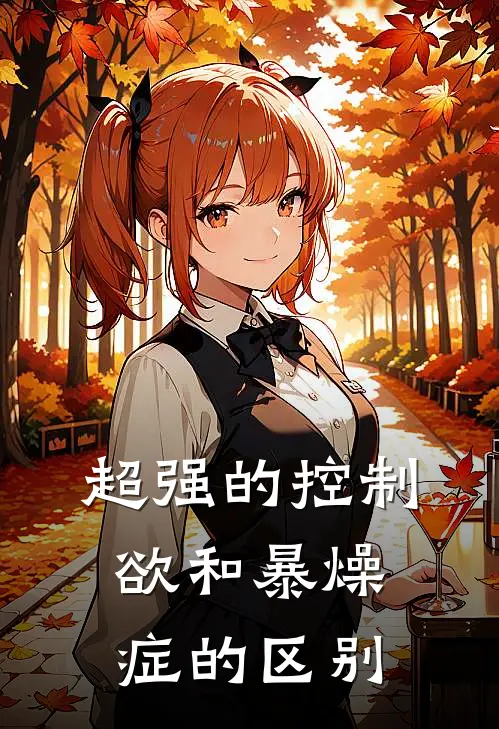 超强的控制欲和暴燥症的区别