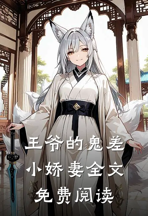 王爷的鬼差小娇妻全文免费阅读