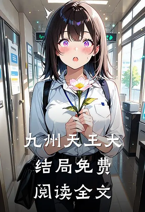 九州天王大结局免费阅读全文