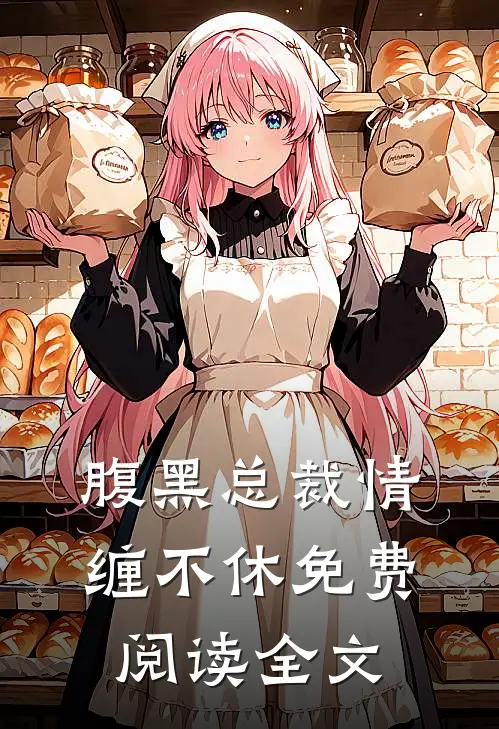 腹黑总裁情缠不休免费阅读全文