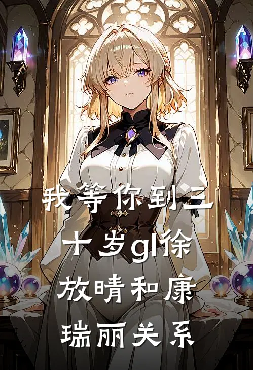 我等你到三十岁gl徐放晴和康瑞丽关系
