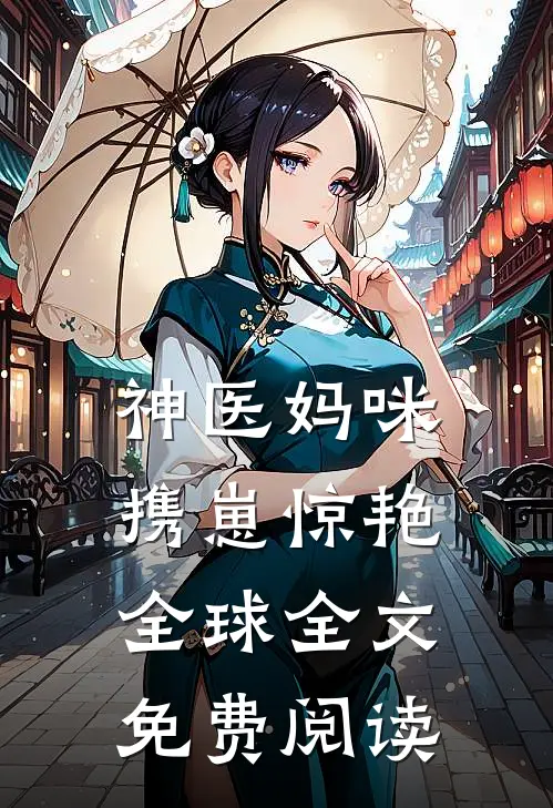 神医妈咪携崽惊艳全球全文免费阅读