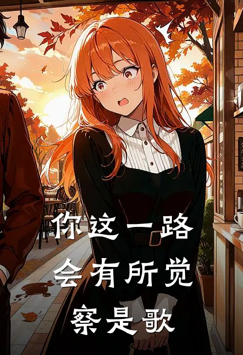 你这一路会有所觉察是歌