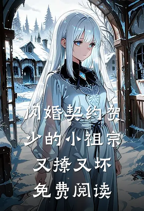 闪婚契约贺少的小祖宗又撩又坏免费阅读