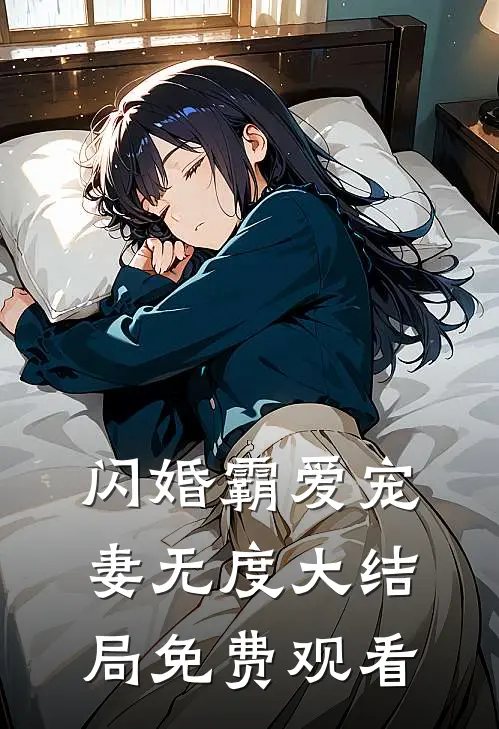 闪婚霸爱宠妻无度大结局免费观看