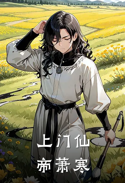 上门仙帝萧寒