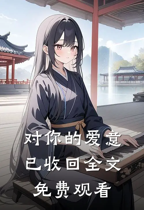 对你的爱意已收回全文免费观看