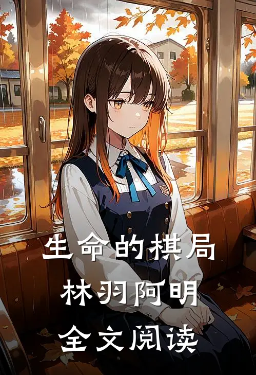 生命的棋局林羽阿明全文阅读