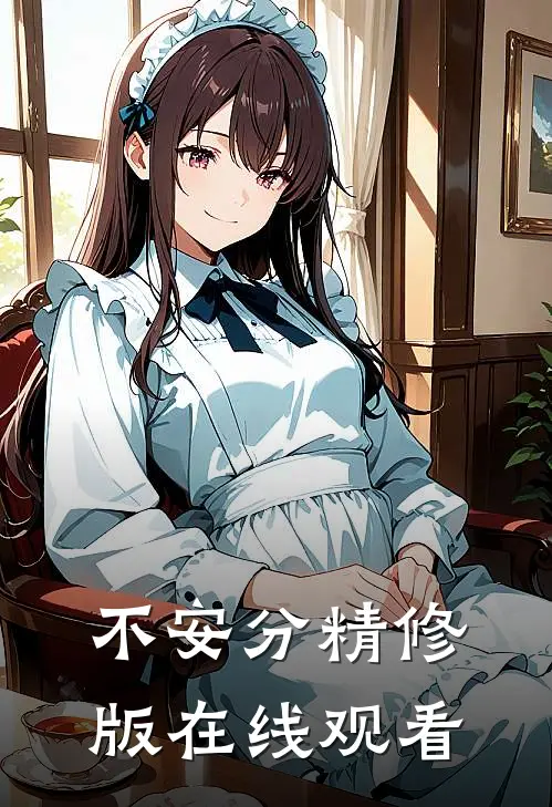 不安分精修版在线观看