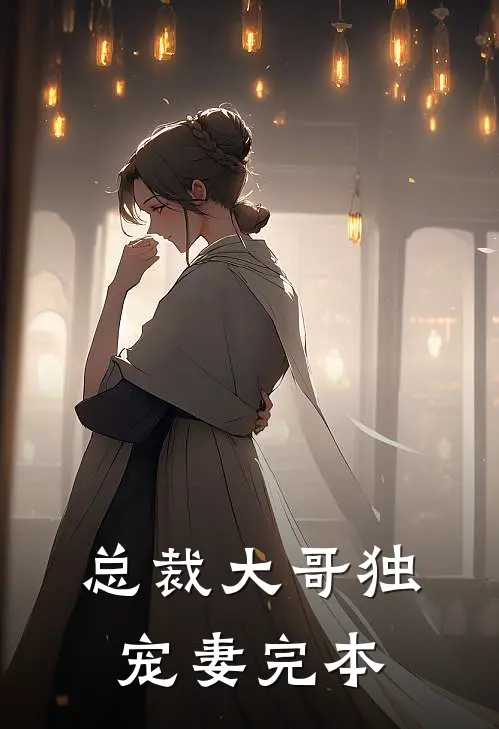 总裁大哥独宠妻完本