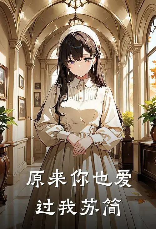 原来你也爱过我苏简