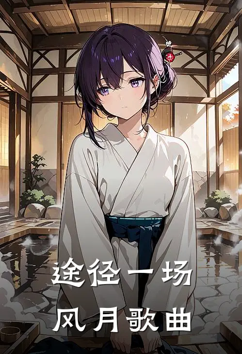 途径一场风月歌曲