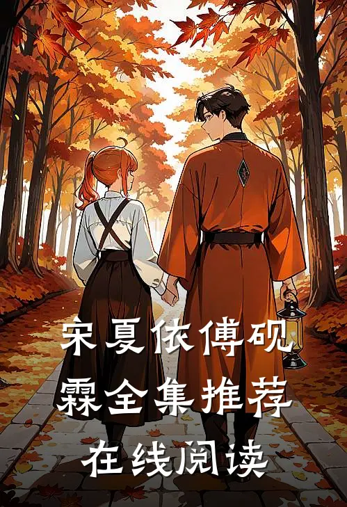 宋夏依傅砚霖全集推荐在线阅读