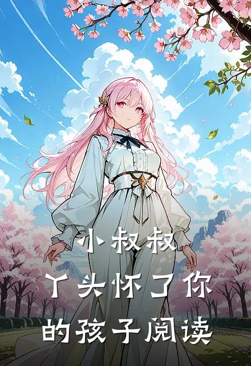 小叔叔,丫头怀了你的孩子阅读