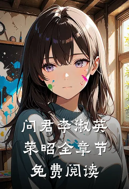 问君李淑英荣昭全章节免费阅读
