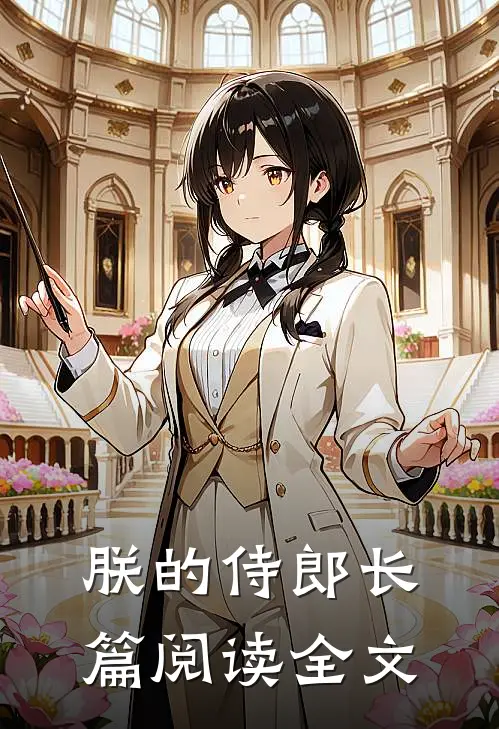 朕的侍郎长篇阅读全文