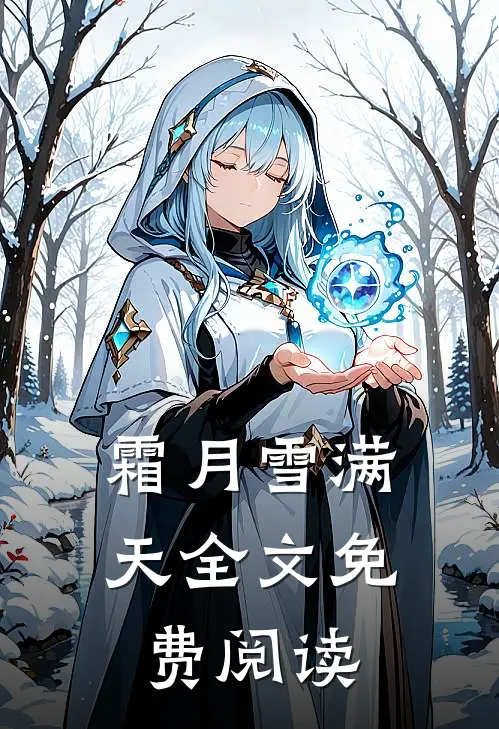 霜月雪满天全文免费阅读