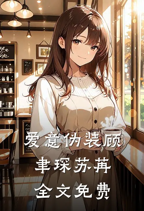 爱意伪装顾聿琛苏苒全文免费