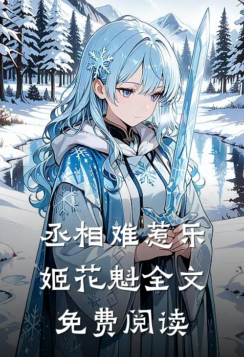 丞相难惹乐姬花魁全文免费阅读