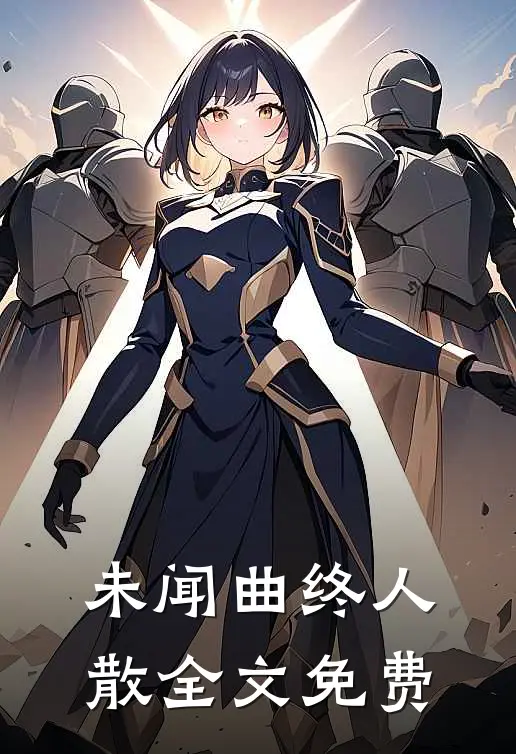 未闻曲终人散全文免费