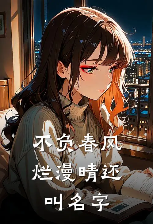 不负春风烂漫晴还叫名字