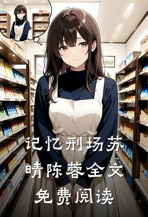 记忆刑场苏晴陈蓉全文免费阅读