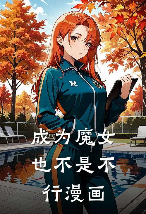 成为魔女也不是不行漫画