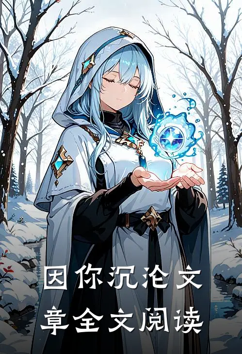 因你沉沦文章全文阅读
