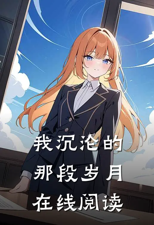 我沉沦的那段岁月在线阅读