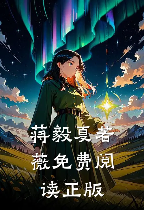 蒋毅夏若薇免费阅读正版
