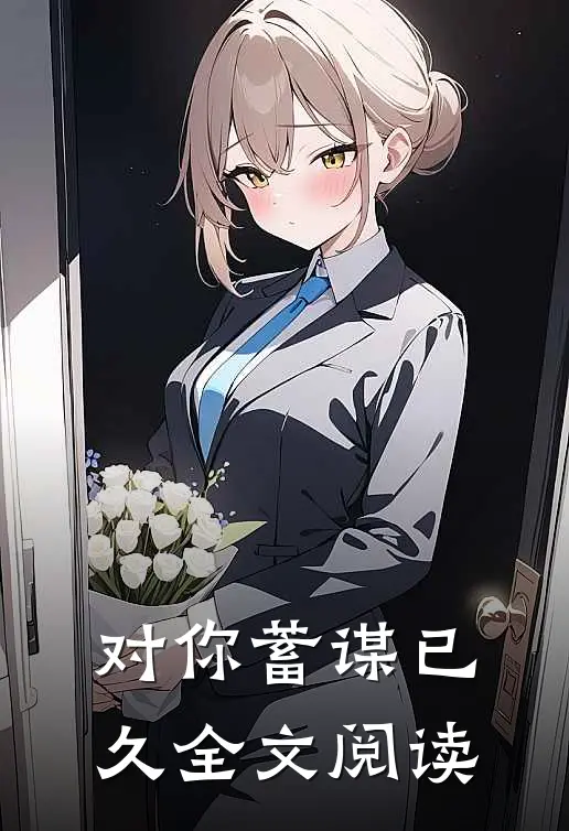 对你蓄谋已久全文阅读