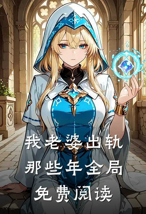 我老婆出轨那些年全局免费阅读