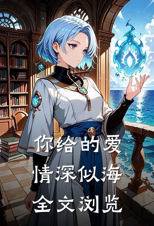 你给的爱情深似海全文浏览