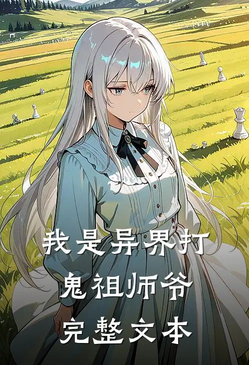 我是异界打鬼祖师爷完整文本