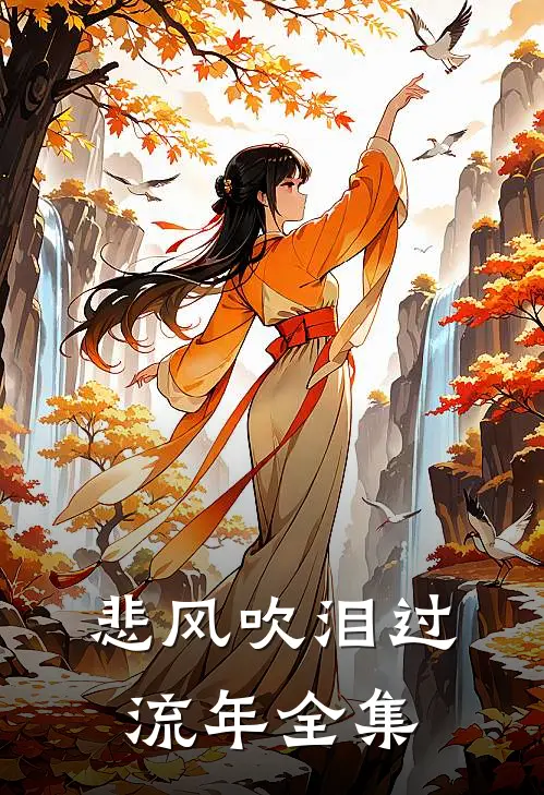 悲风吹泪过流年全集