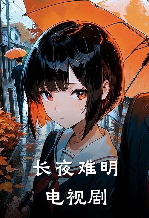 长夜难明电视剧