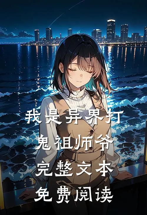我是异界打鬼祖师爷完整文本免费阅读